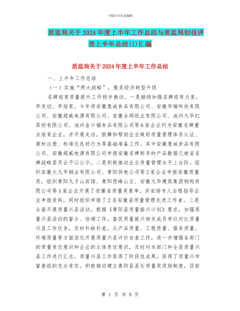 质监局关于2024年度上半年工作总结与质监局创佳评差上半年总结(1)汇编_第1页