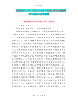 质监局关于2024年度上半年工作总结与质监局创佳评差上半年总结(1)汇编