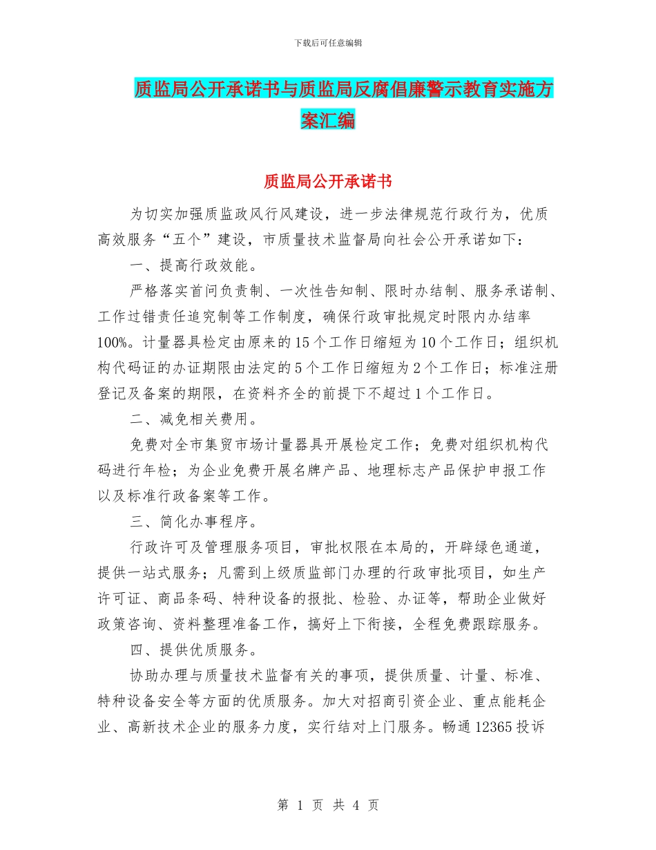 质监局公开承诺书与质监局反腐倡廉警示教育实施方案汇编_第1页
