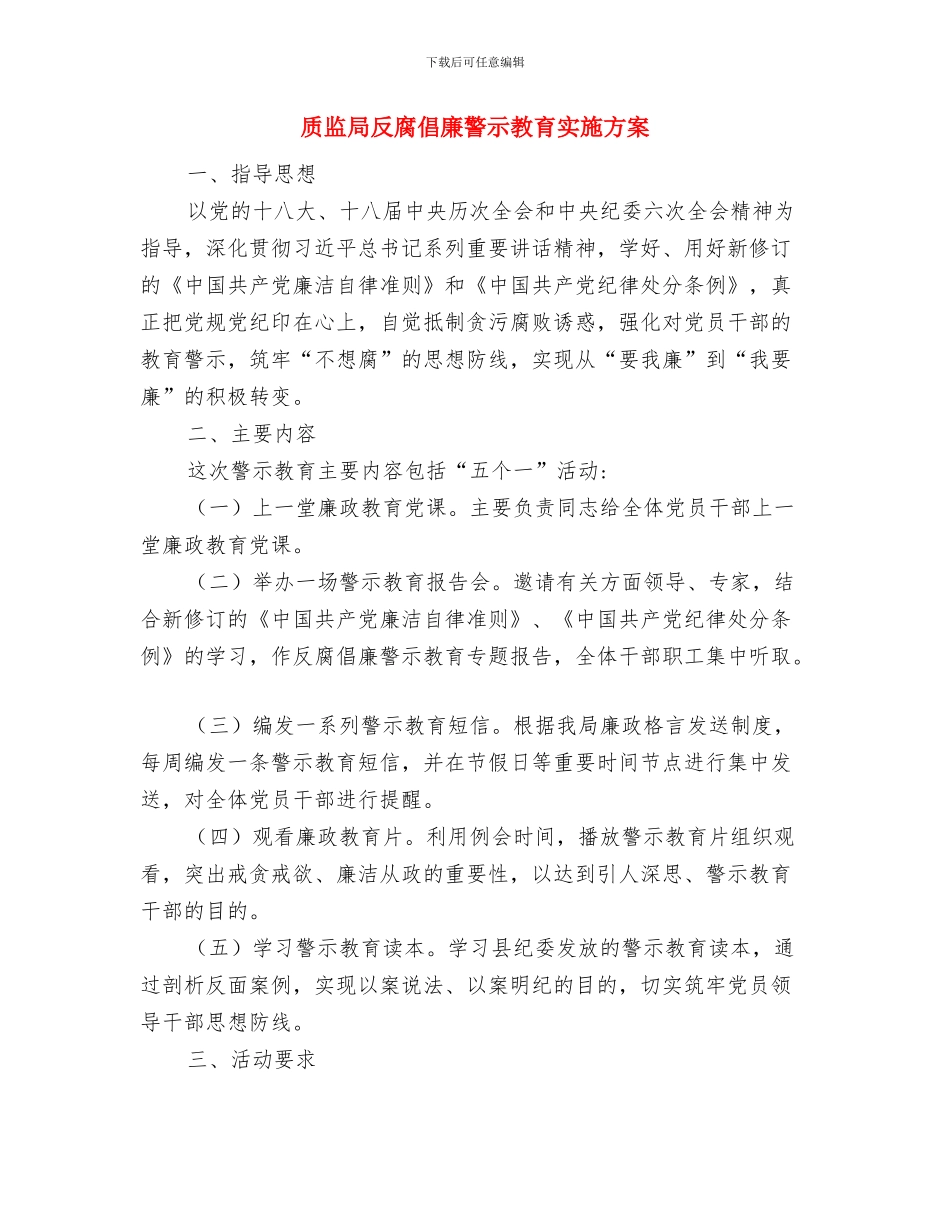 质监局公开承诺书与质监局反腐倡廉警示教育实施方案汇编_第3页