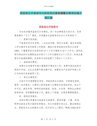 质监局公开承诺书与质监局反腐倡廉警示教育实施方案汇编