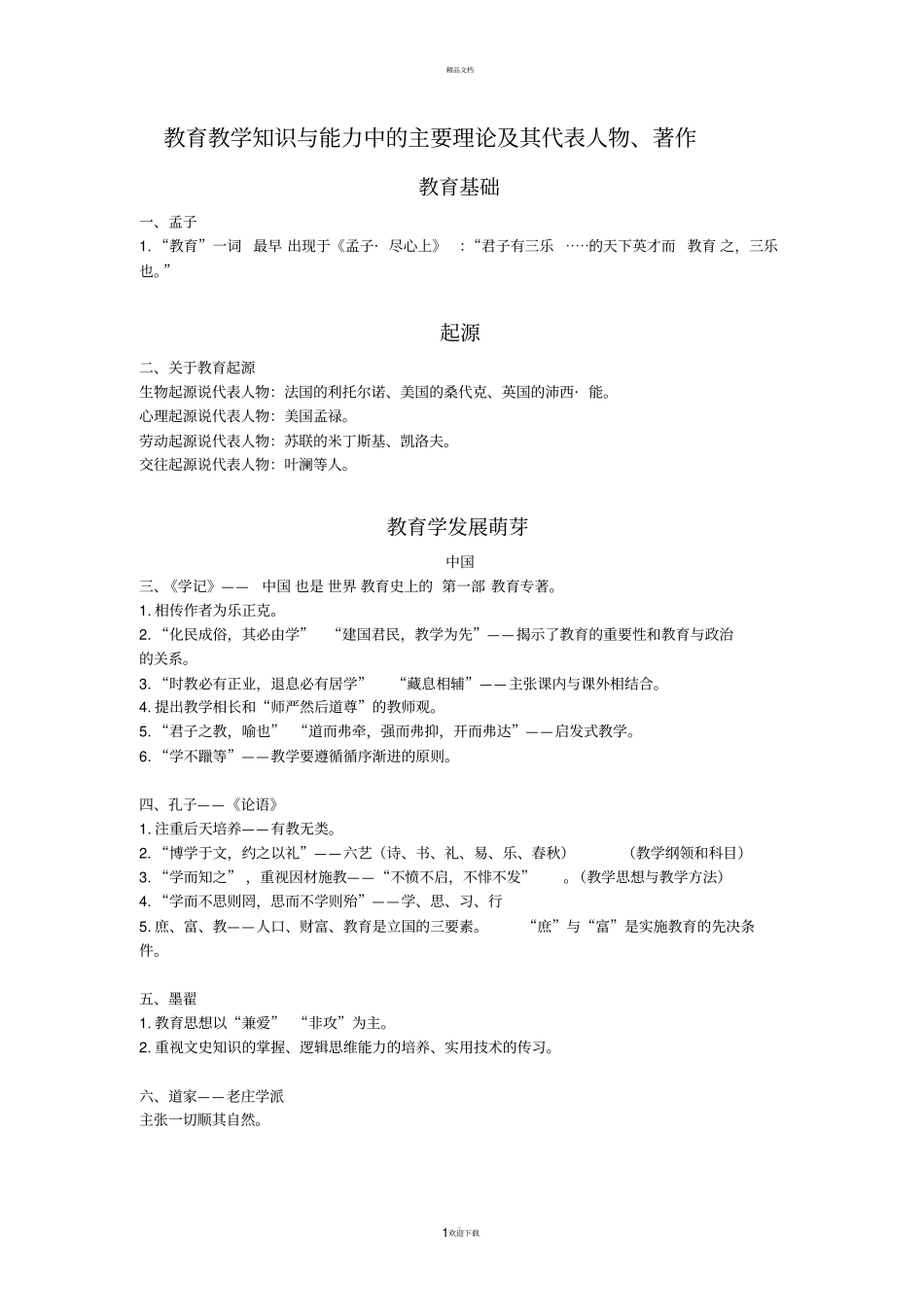 小学教育教学知识与能力中的主要理论及其代表人物、著作_第1页