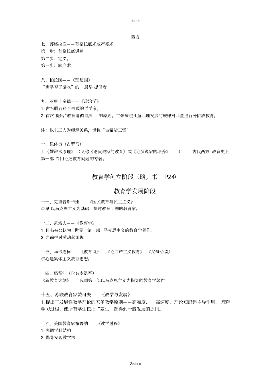 小学教育教学知识与能力中的主要理论及其代表人物、著作_第2页