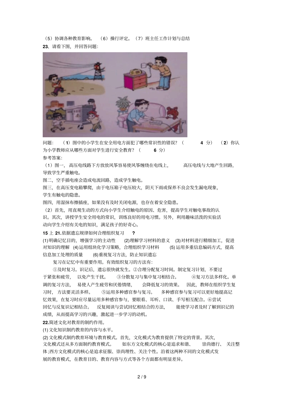 小学教育教学教学知识与能力简答题_第2页