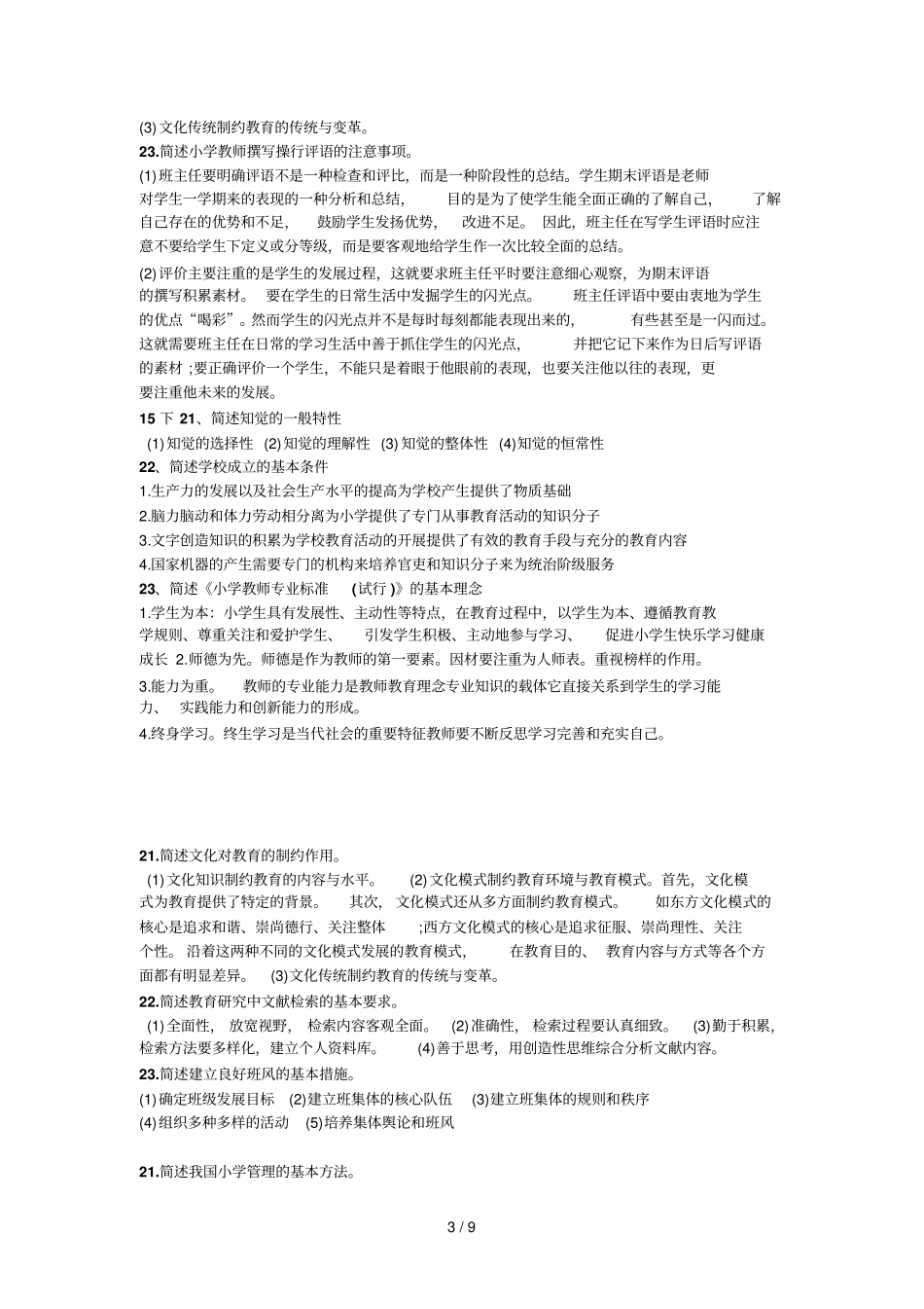 小学教育教学教学知识与能力简答题_第3页