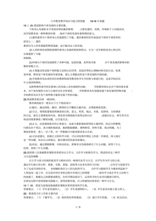 小学教育教学教学知识与能力简答题