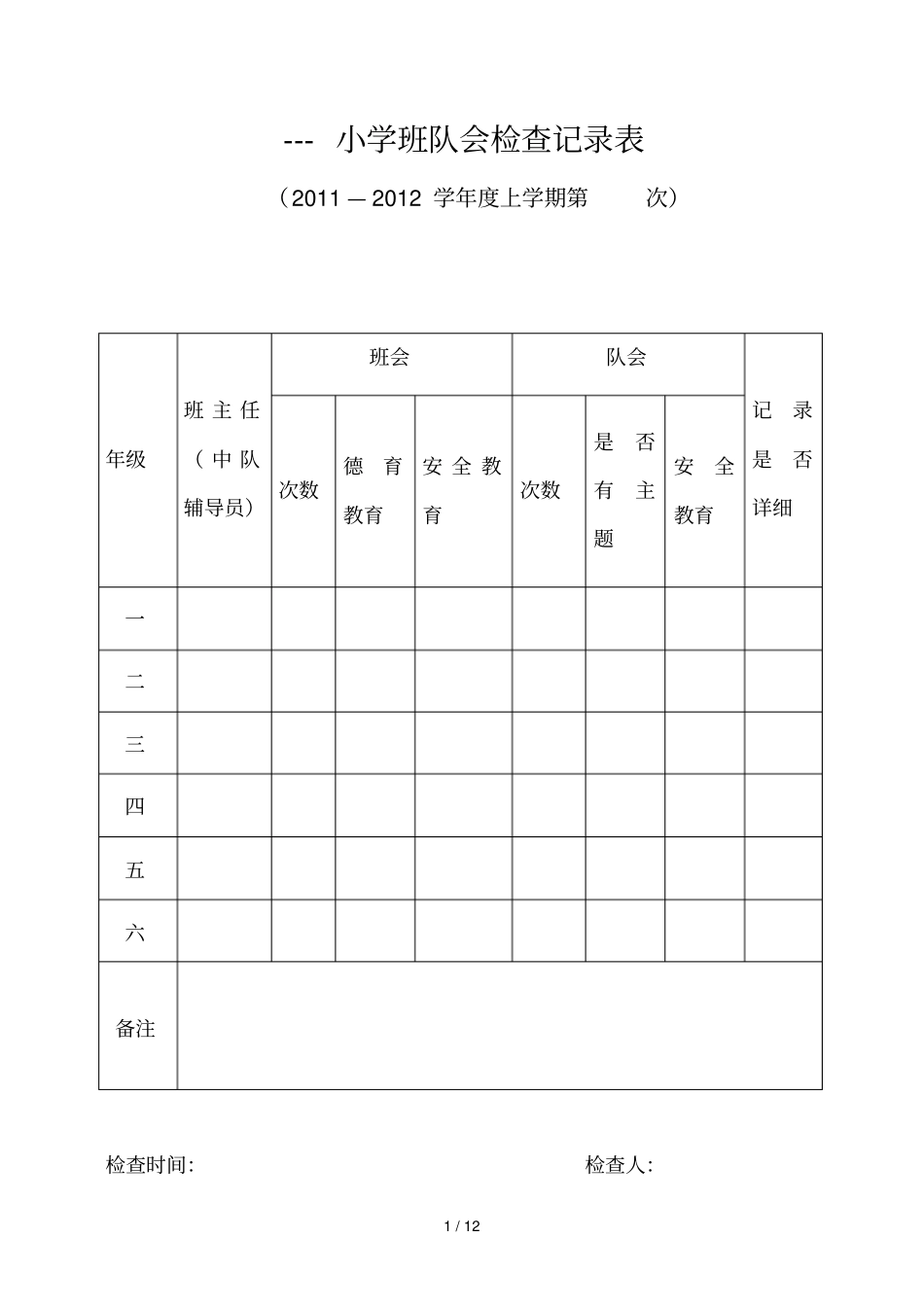 小学教育教学各项常规检查表格_第1页