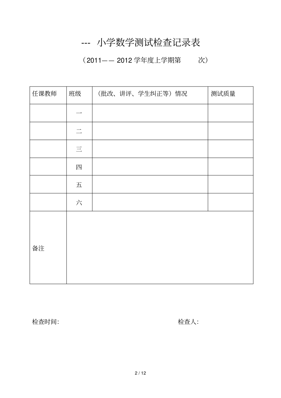 小学教育教学各项常规检查表格_第2页