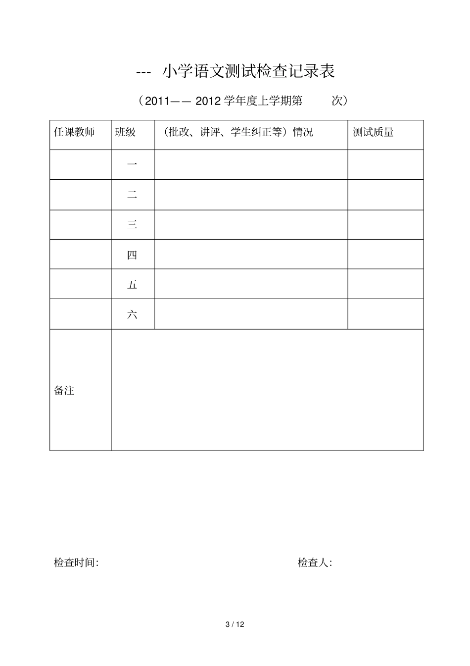 小学教育教学各项常规检查表格_第3页