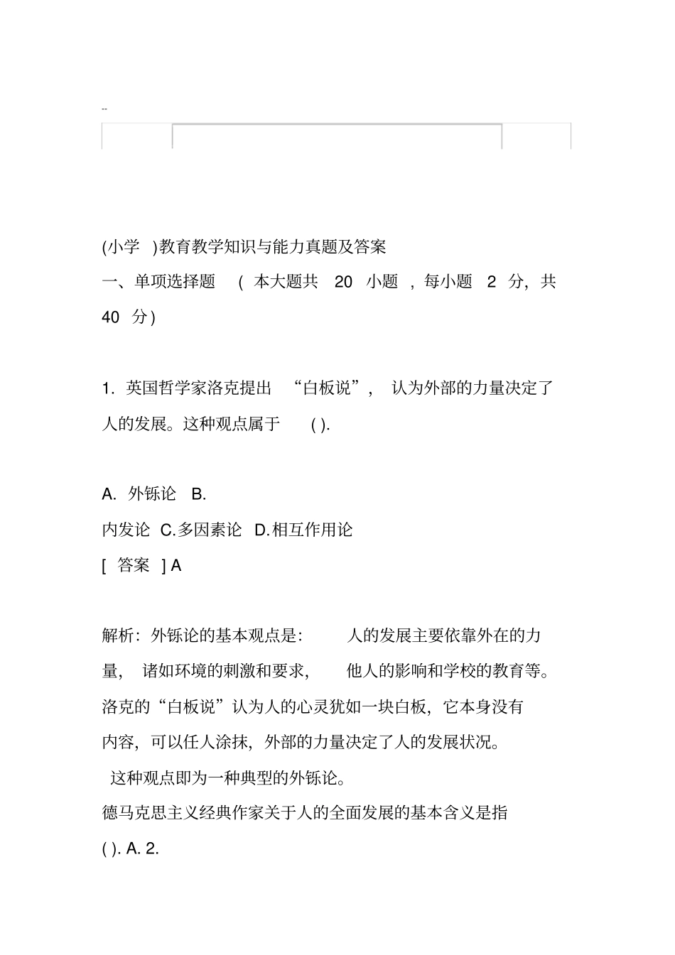 小学教育教学知识与能力2019年上半年真题与答案_第1页