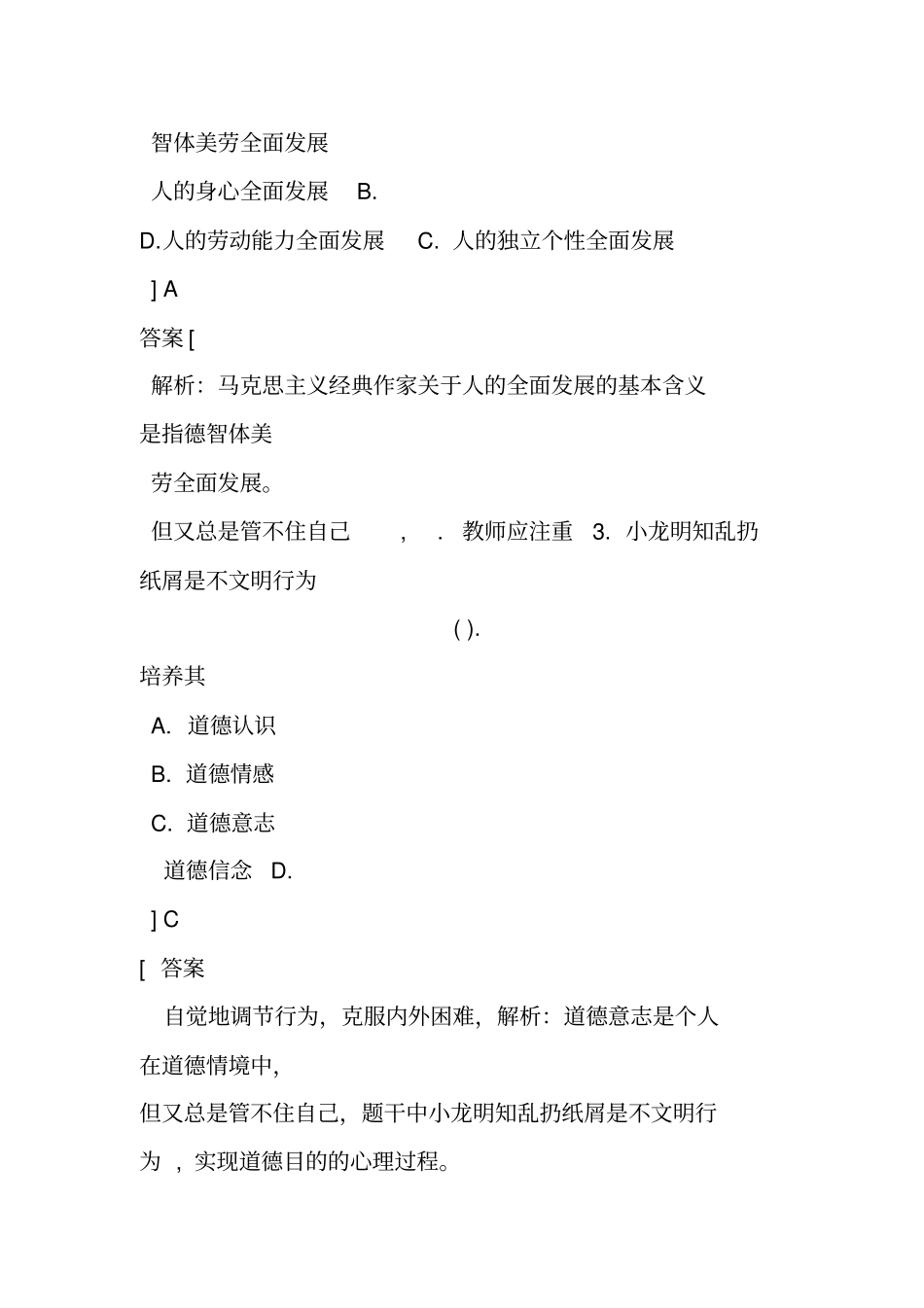小学教育教学知识与能力2019年上半年真题与答案_第2页