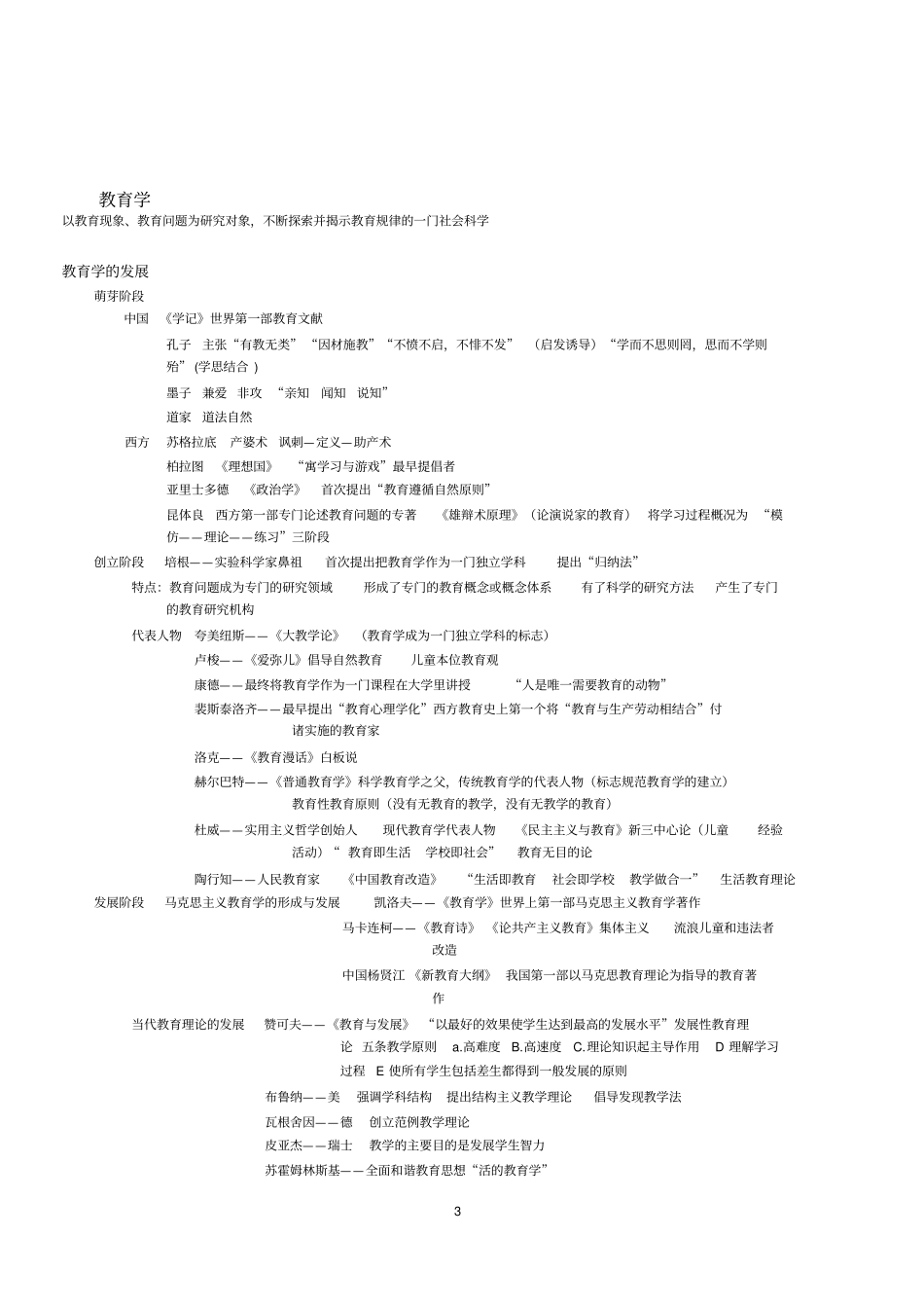 小学教育教学知识与能力整理汇总_第3页