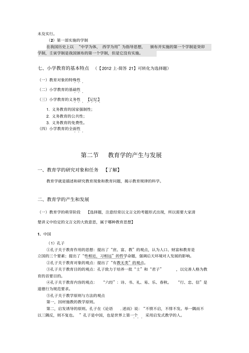 小学教育教学知识与能力精华版绿皮书讲解_第2页