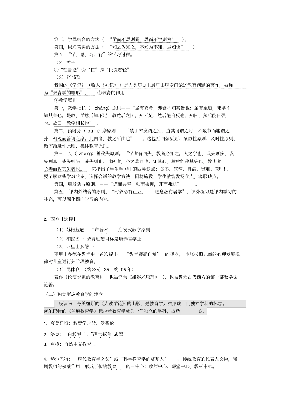 小学教育教学知识与能力精华版绿皮书讲解_第3页