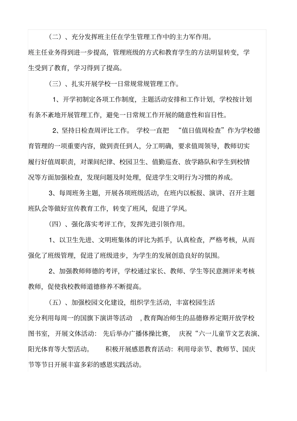 小学教育教学管理情况汇报材料_第2页