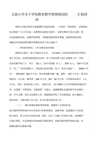 小学教育教学管理情况汇报材料
