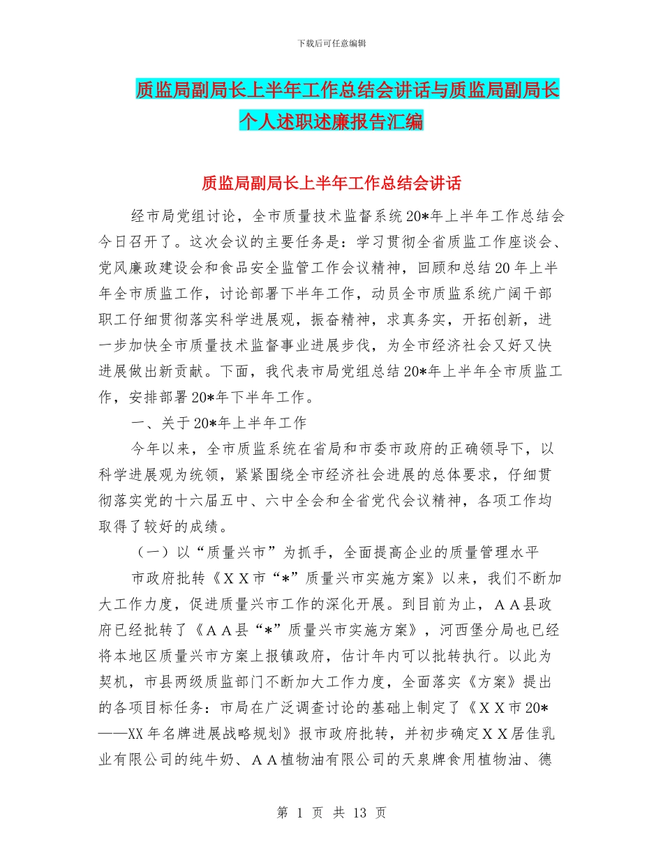 质监局副局长上半年工作总结会讲话与质监局副局长个人述职述廉报告汇编_第1页