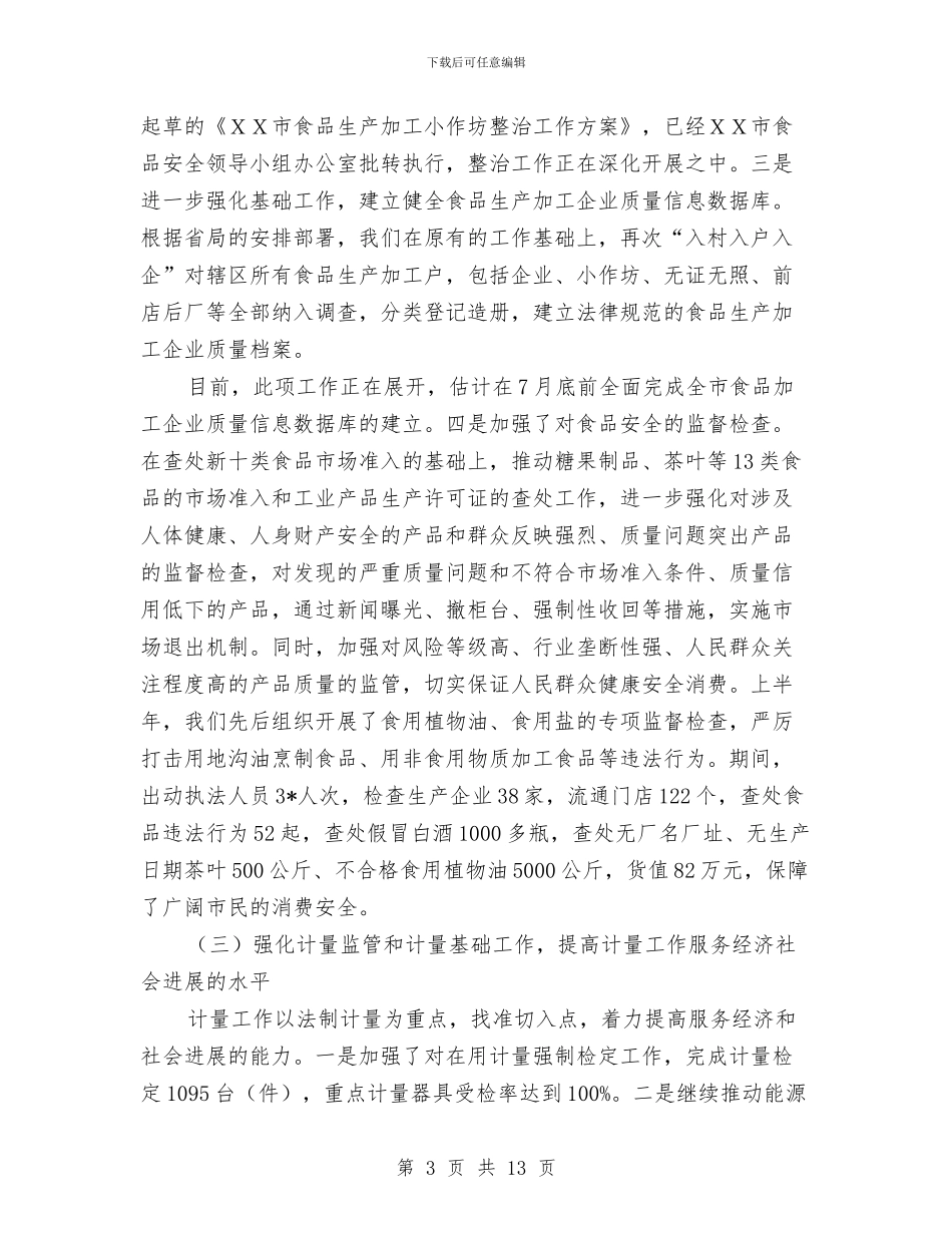 质监局副局长上半年工作总结会讲话与质监局副局长个人述职述廉报告汇编_第3页
