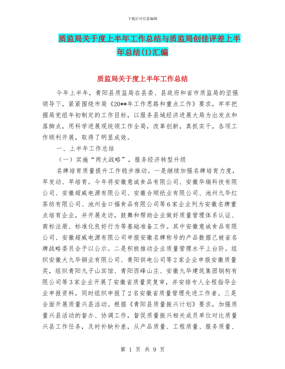 质监局关于度上半年工作总结与质监局创佳评差上半年总结汇编.doc_第1页