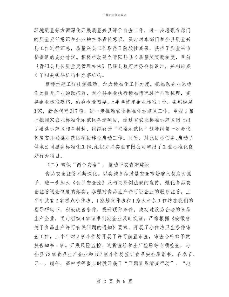 质监局关于度上半年工作总结与质监局创佳评差上半年总结汇编.doc_第2页