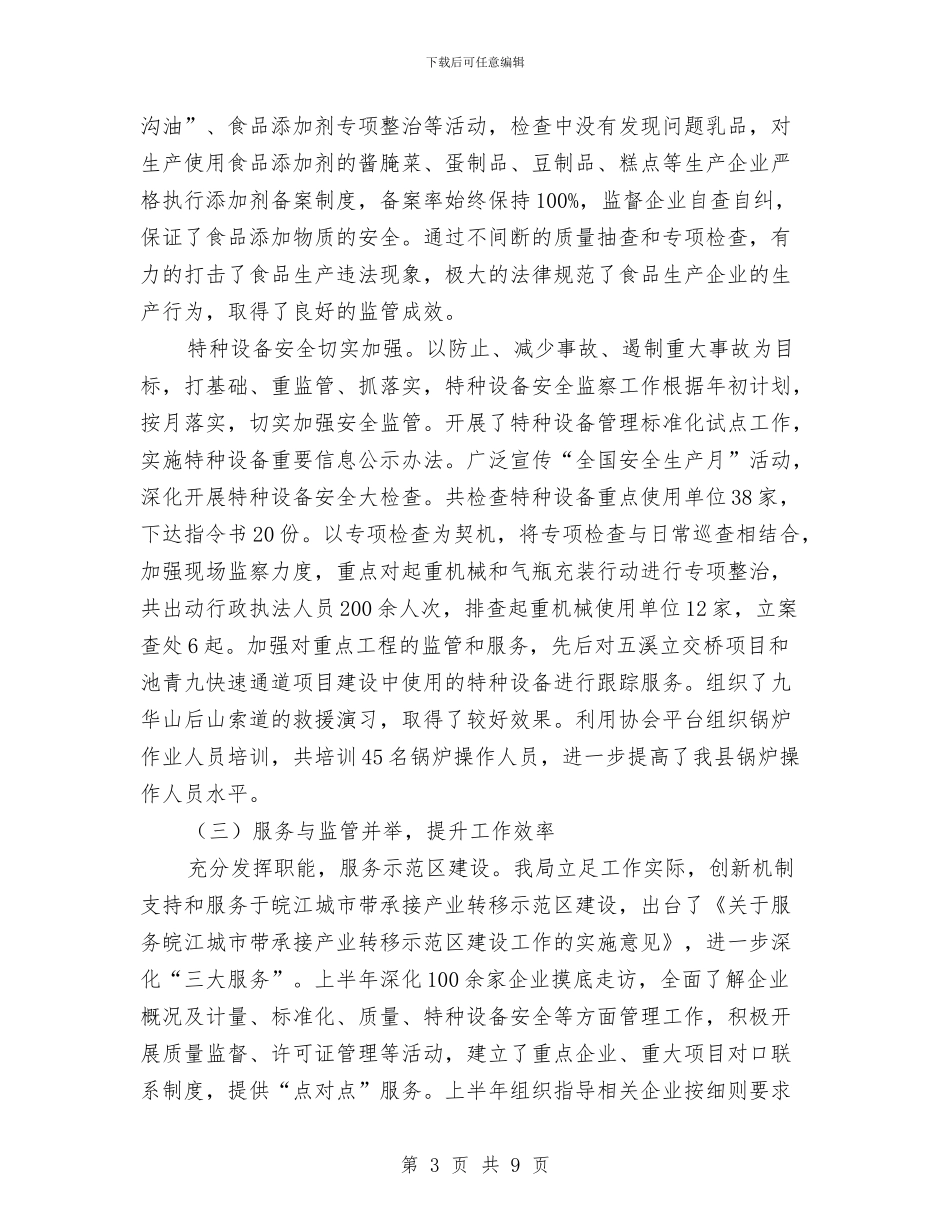 质监局关于度上半年工作总结与质监局创佳评差上半年总结汇编.doc_第3页