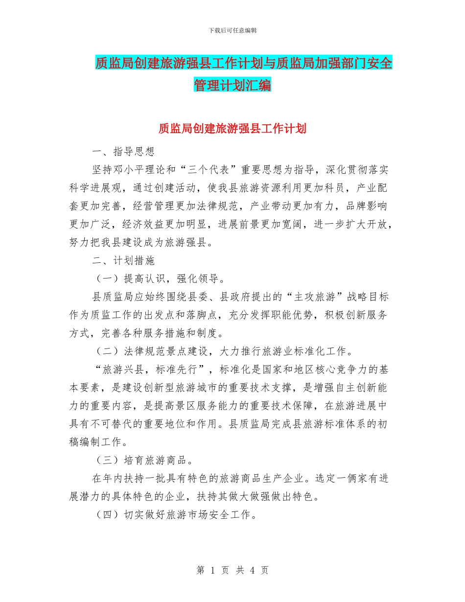质监局创建旅游强县工作计划与质监局加强部门安全管理计划汇编_第1页