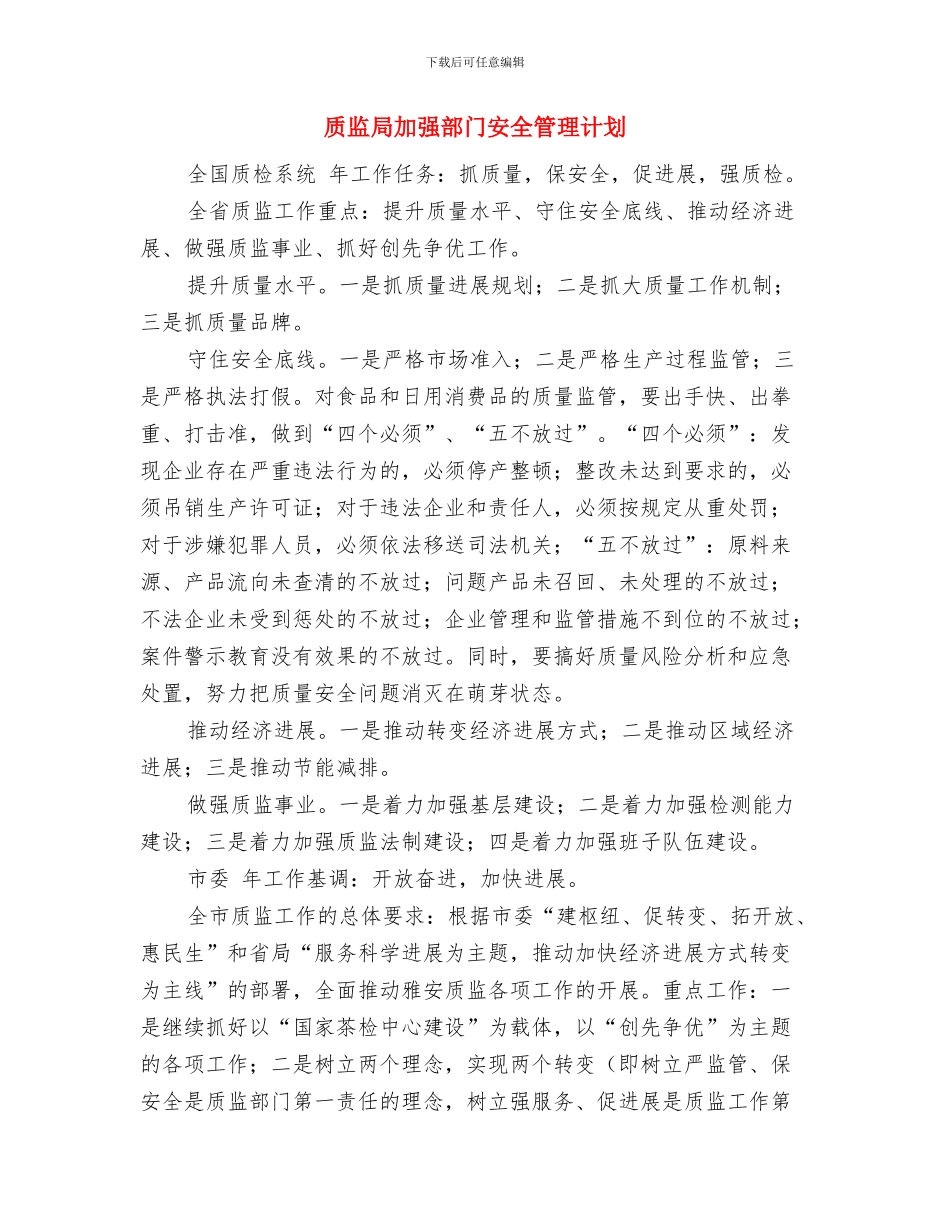 质监局创建旅游强县工作计划与质监局加强部门安全管理计划汇编_第3页
