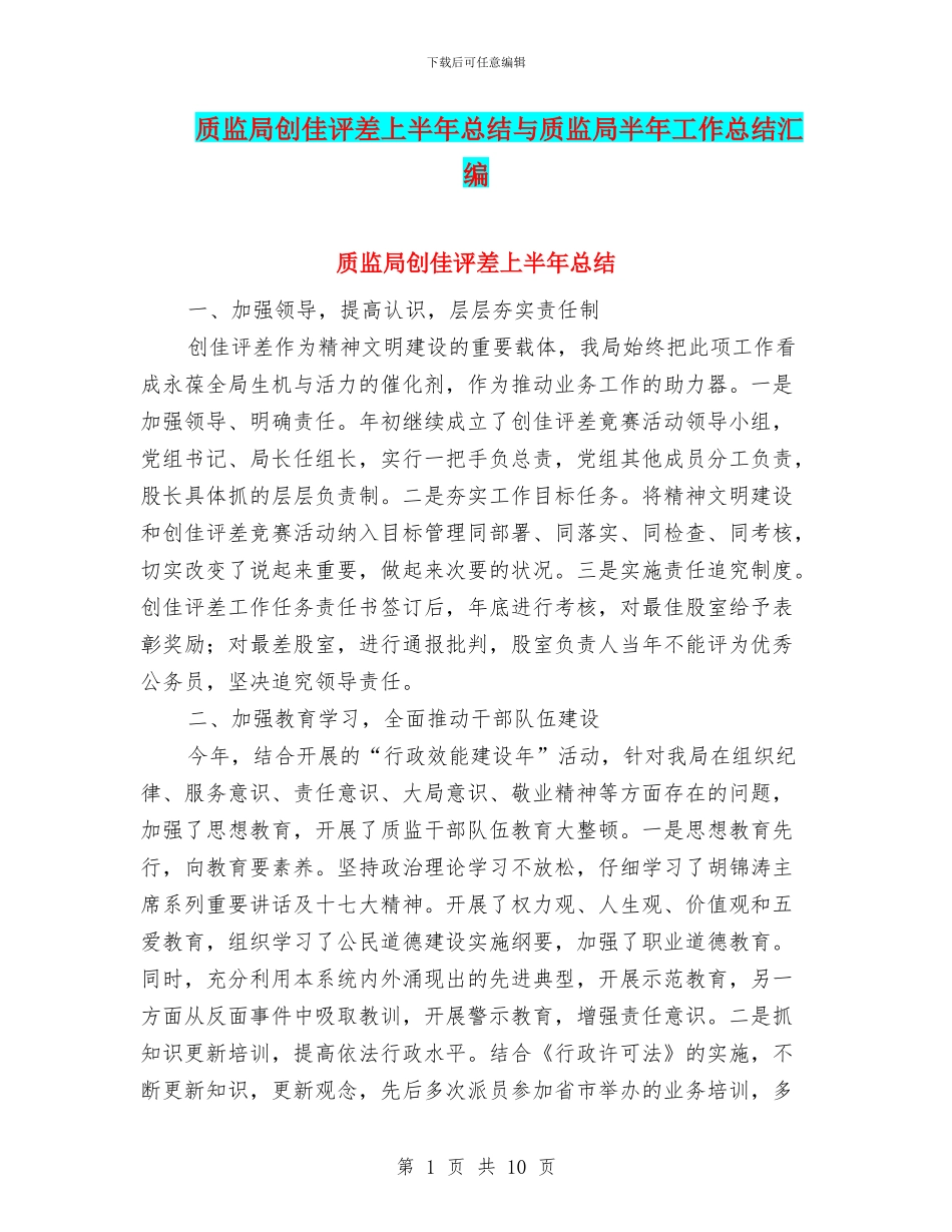 质监局创佳评差上半年总结与质监局半年工作总结汇编_第1页