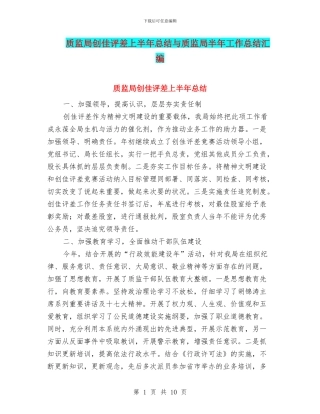 质监局创佳评差上半年总结与质监局半年工作总结汇编