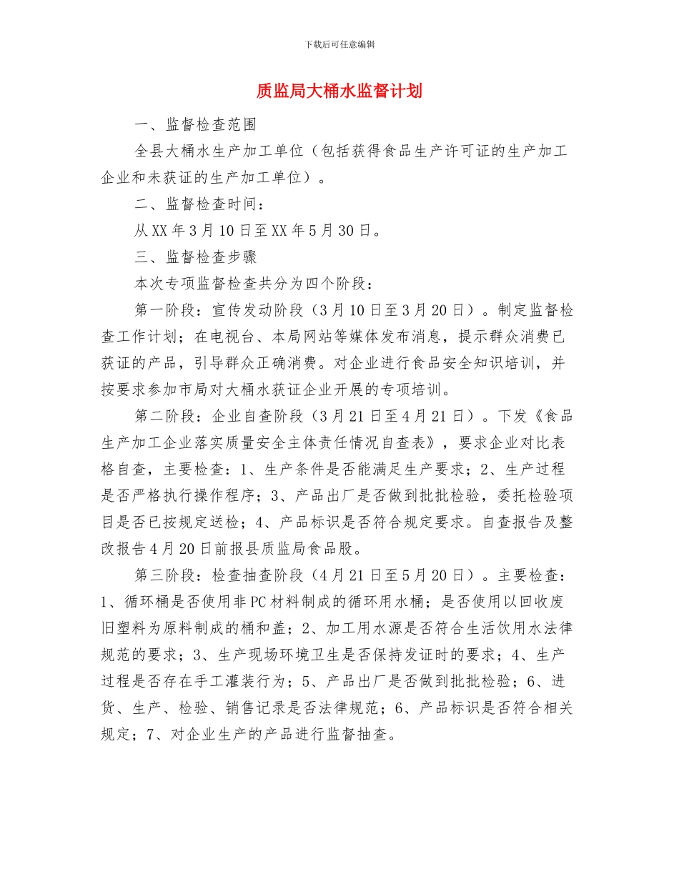 质监局创建旅游强县工作计划与质监局大桶水监督计划汇编_第3页