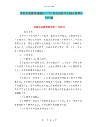 质监局创建旅游强县工作计划与质监局大桶水监督计划汇编