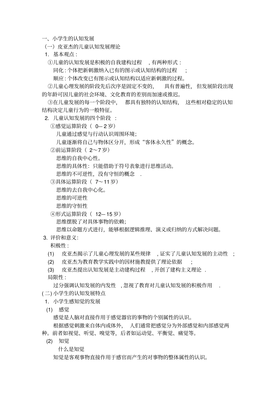 小学教育教学知识和能力二汇总_第1页