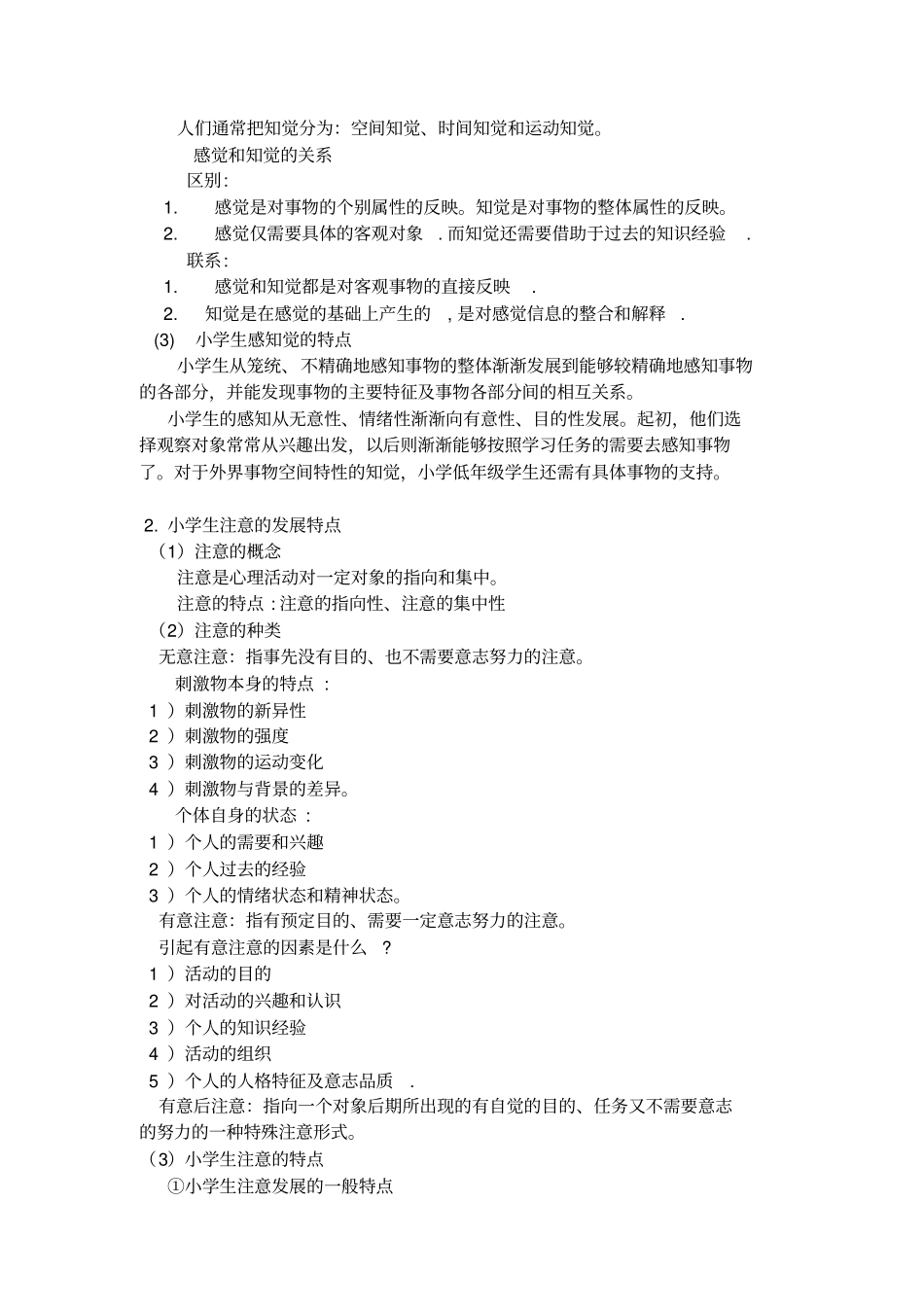 小学教育教学知识和能力二汇总_第2页