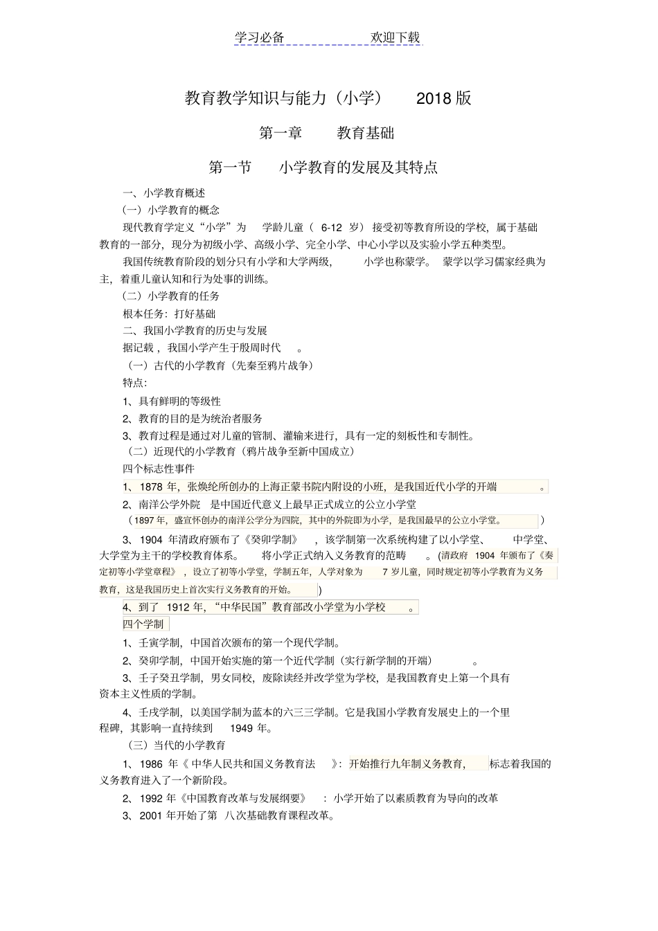 小学教育教学知识与能力重点知识归纳_第1页