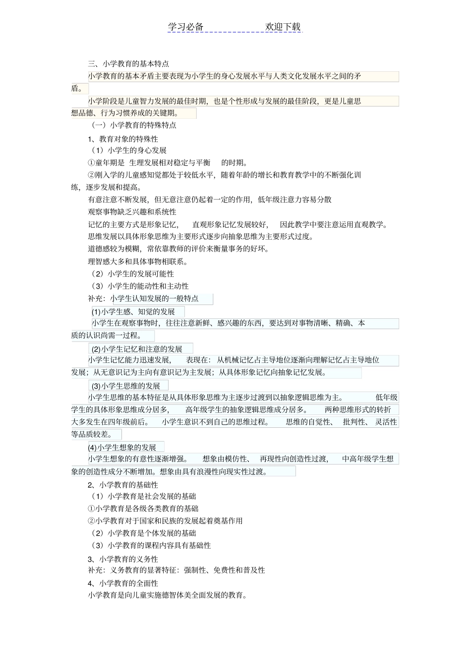 小学教育教学知识与能力重点知识归纳_第2页