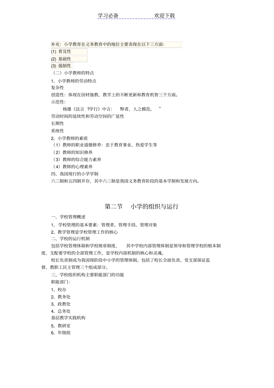 小学教育教学知识与能力重点知识归纳_第3页