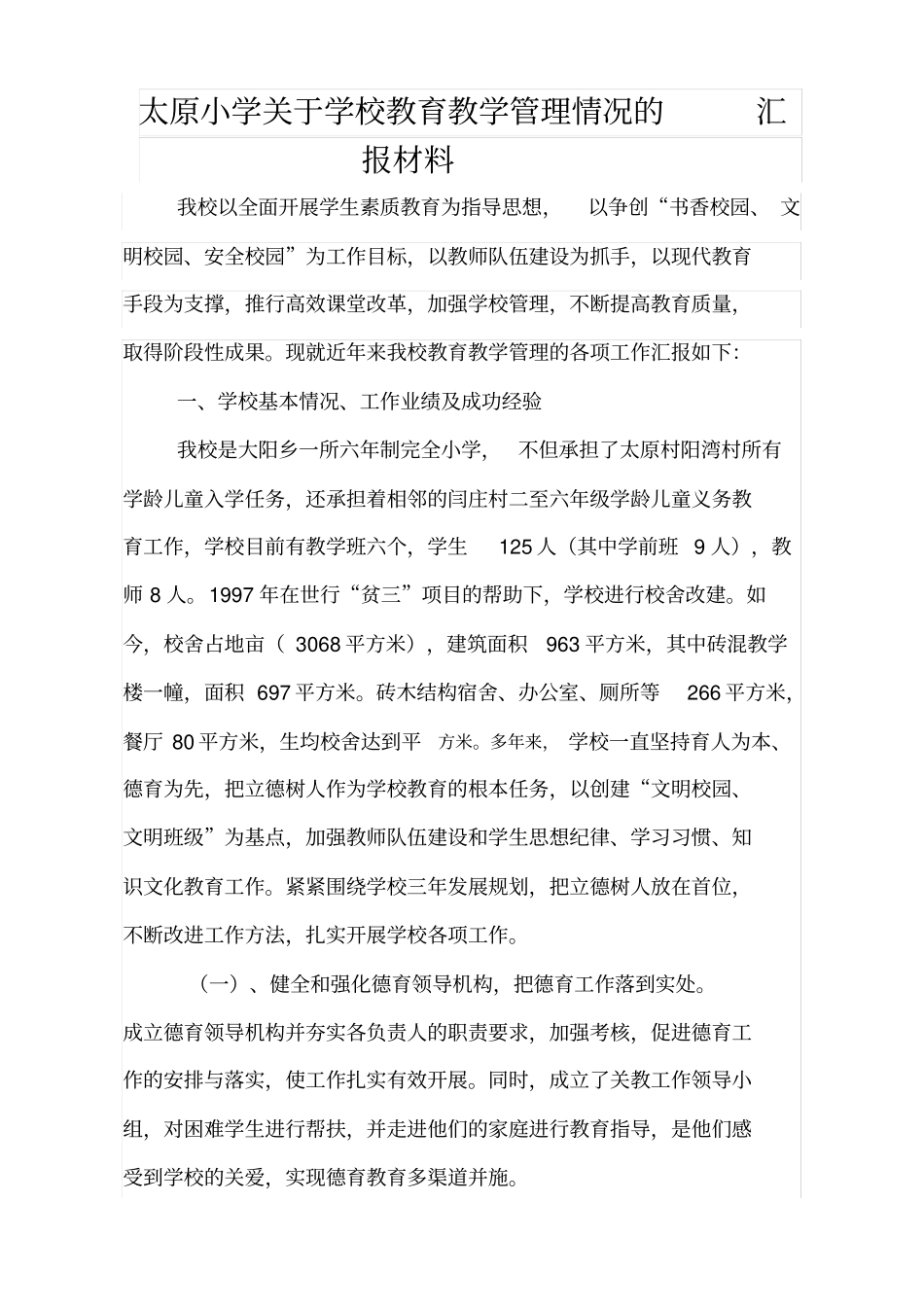 小学教育教学管理情况汇报材料新_第1页