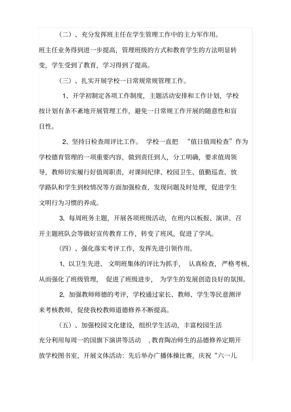 小学教育教学管理情况汇报材料新_第2页