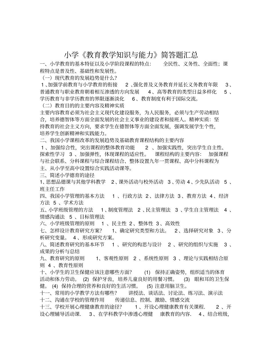 小学教育教学知识与能力简答题汇总90734_第1页