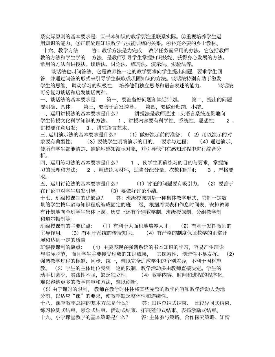 小学教育教学知识与能力简答题汇总90734_第3页