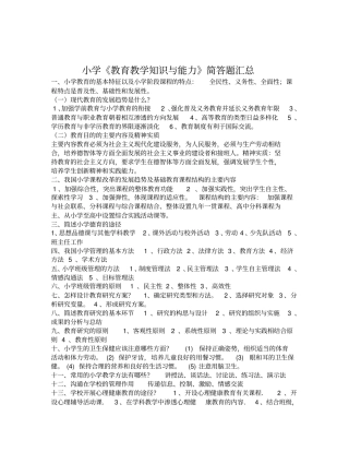 小学教育教学知识与能力简答题汇总90734