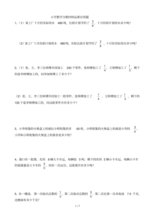 小学教育数学分数四则运算应用题