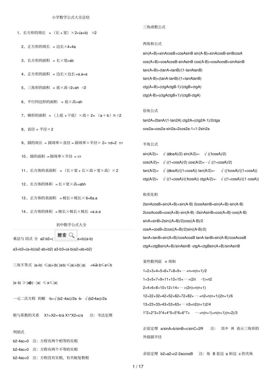 小学教育数学公式大全总结_第1页