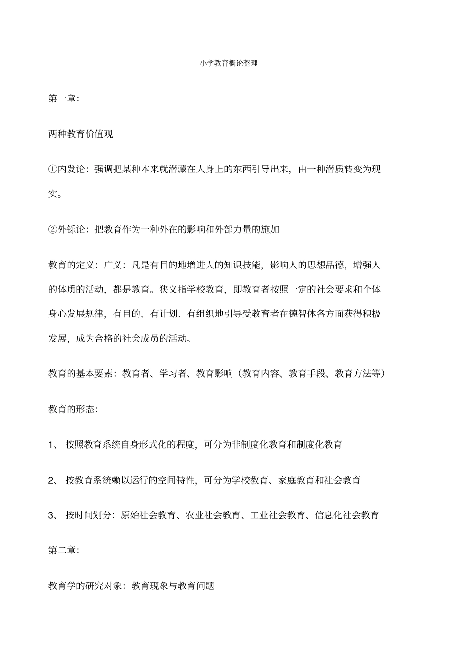 小学教育概论_第1页