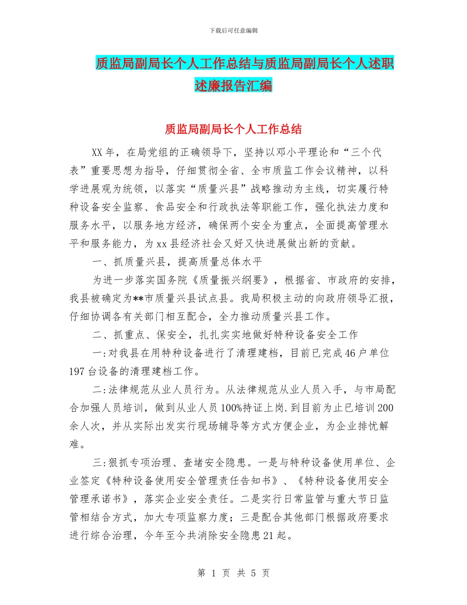 质监局副局长个人工作总结与质监局副局长个人述职述廉报告汇编_第1页