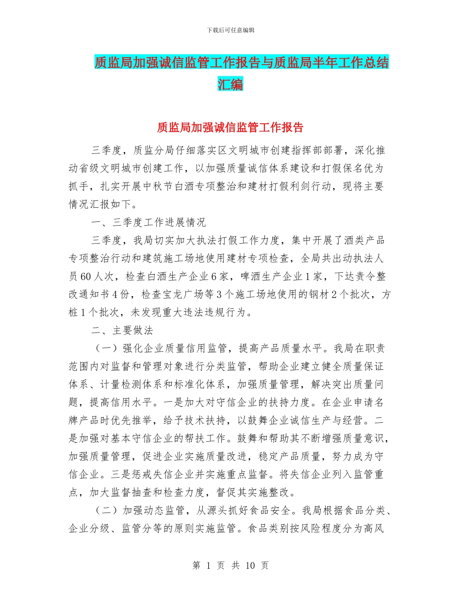 质监局加强诚信监管工作报告与质监局半年工作总结汇编_第1页