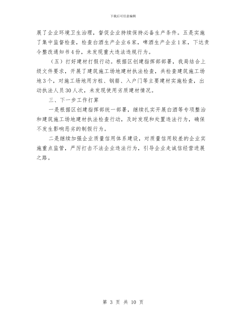 质监局加强诚信监管工作报告与质监局半年工作总结汇编_第3页