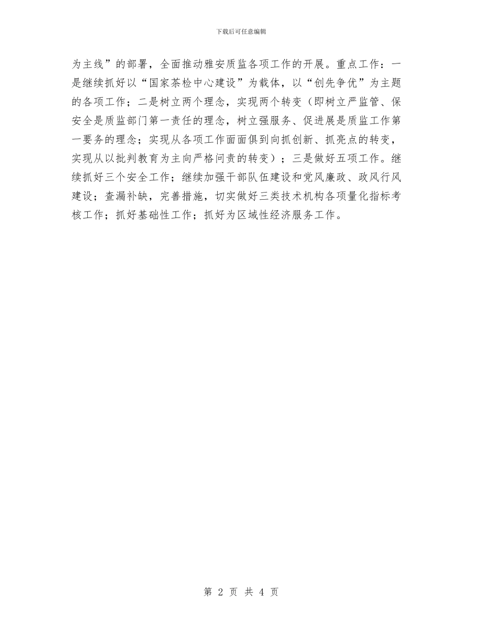 质监局加强部门安全管理计划与质监局安全生产月安排意见汇编_第2页
