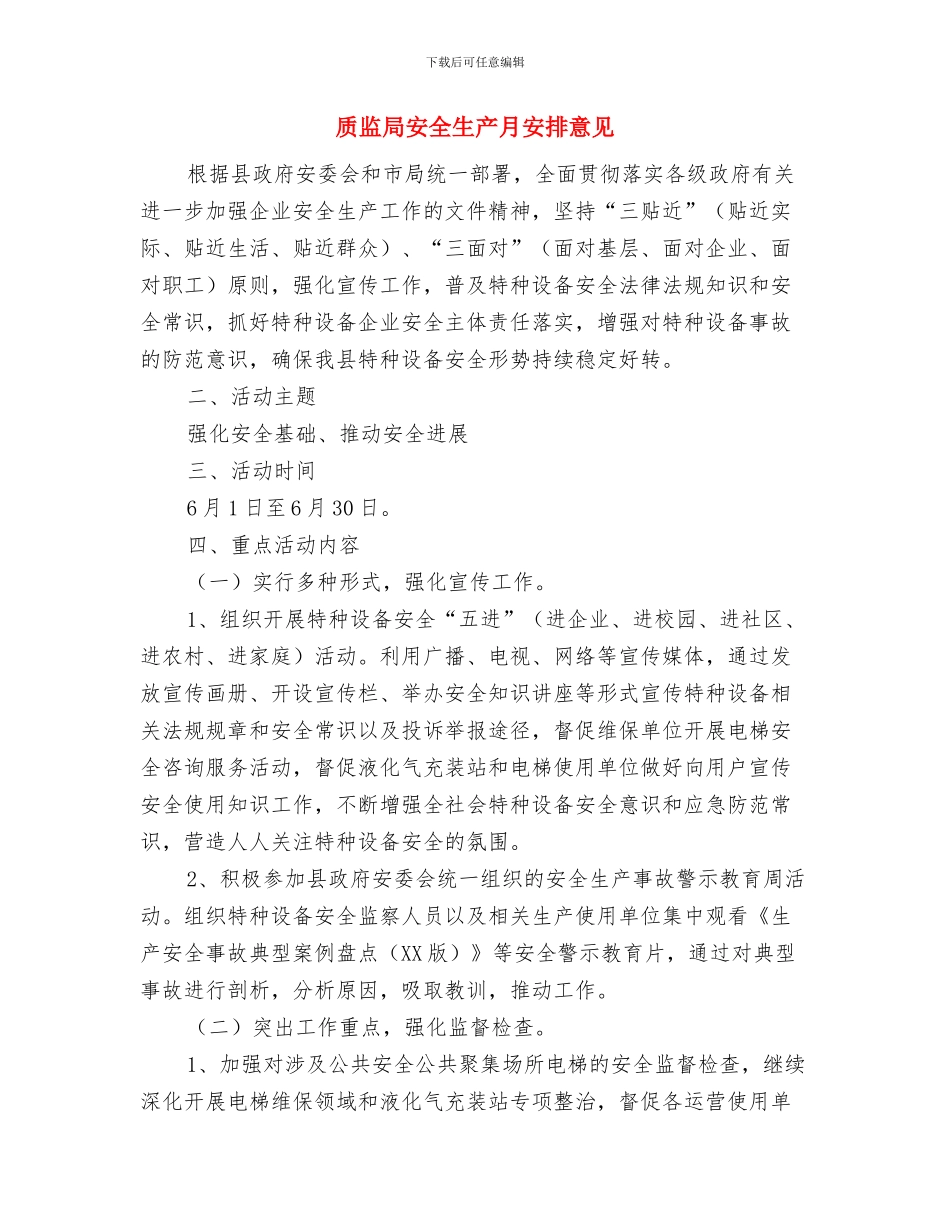 质监局加强部门安全管理计划与质监局安全生产月安排意见汇编_第3页