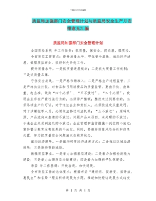 质监局加强部门安全管理计划与质监局安全生产月安排意见汇编
